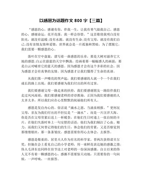 以感恩为话题作文800字【三篇】