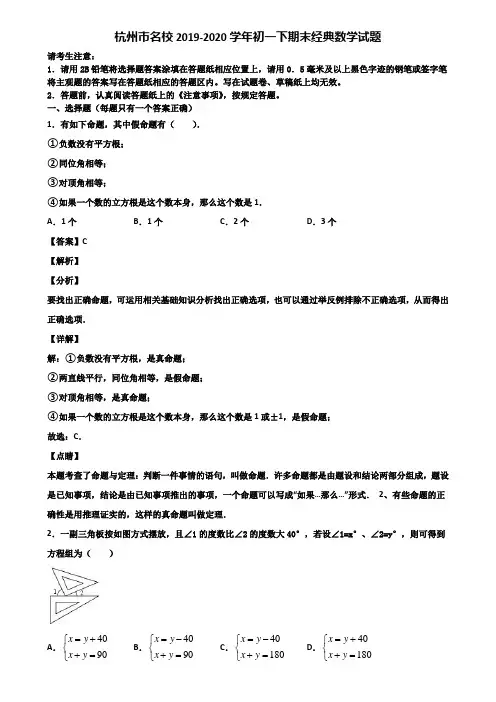 杭州市名校2019-2020学年初一下期末经典数学试题含解析