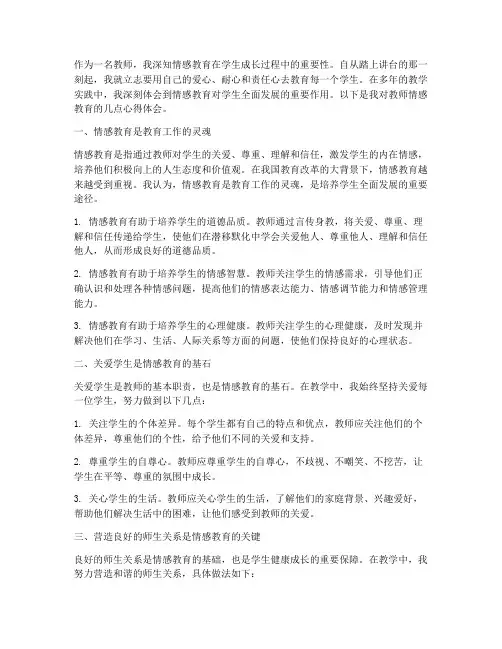 教师情感教育心得体会