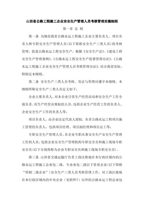 山西省公路工程施工企业安全生产管理人员考核管理实施细则