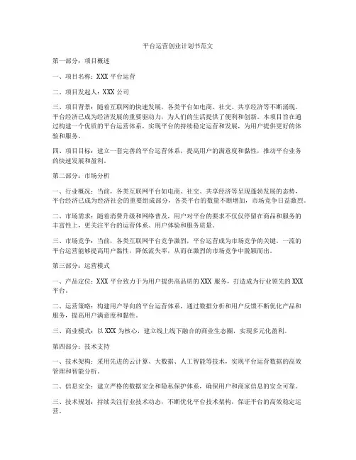 平台运营创业计划书范文