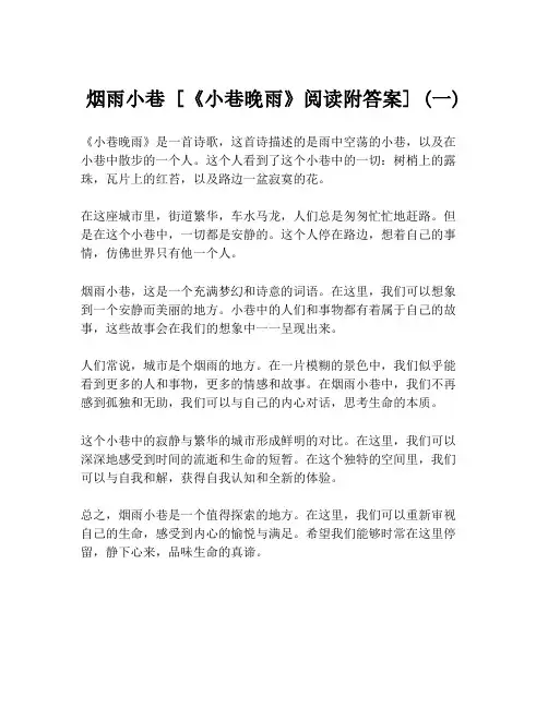 烟雨小巷 [《小巷晚雨》阅读附答案] (一)