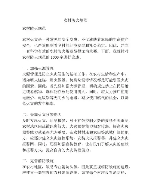 农村防火规范