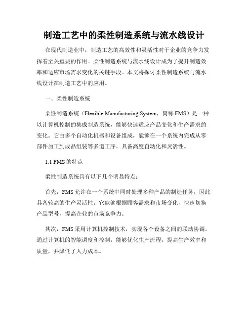 制造工艺中的柔性制造系统与流水线设计