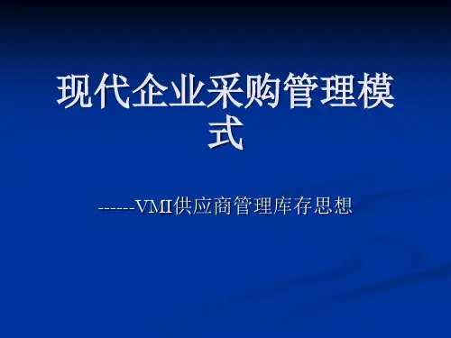PPT《现代企业采购管理模式VMI供应商管理库存课程教材》采购管理.ppt