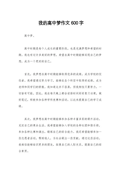 我的高中梦作文600字