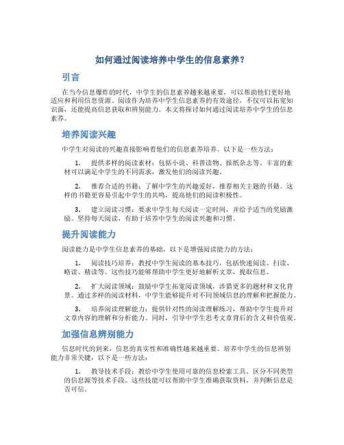 如何通过阅读培养中学生的信息素养？