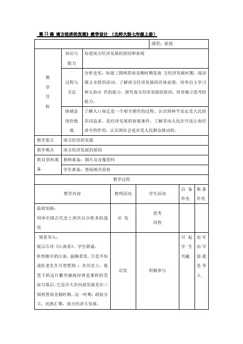第21课 南方经济的发展教学设计(北师大版七年级上册)