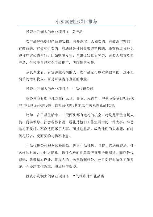 小买卖创业项目推荐