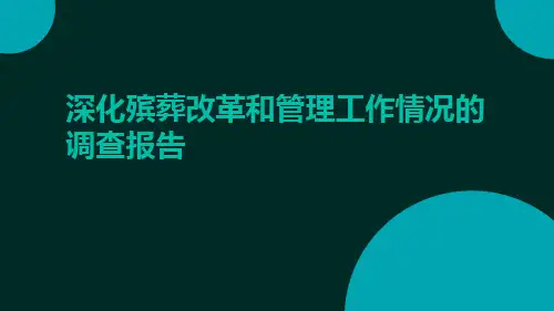 深化殡葬改革和管理工作情况的调查报告
