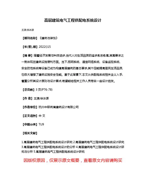 高层建筑电气工程供配电系统设计
