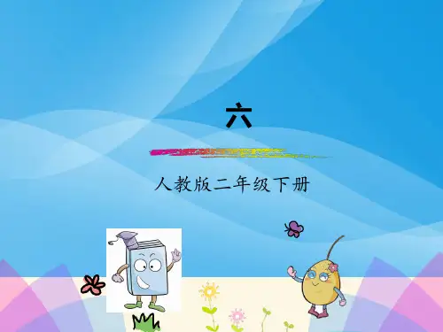 2018年二年级下册语文园地六(部编版)语文课件PPT