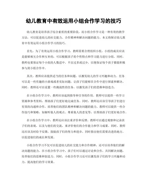 幼儿教育中有效运用小组合作学习的技巧