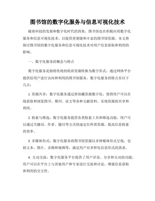 图书馆的数字化服务与信息可视化技术
