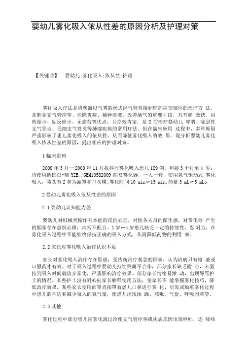婴幼儿雾化吸入依从性差的原因分析及护理对策