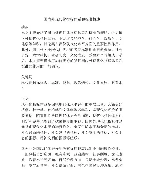 国内外现代化指标体系和标准概述