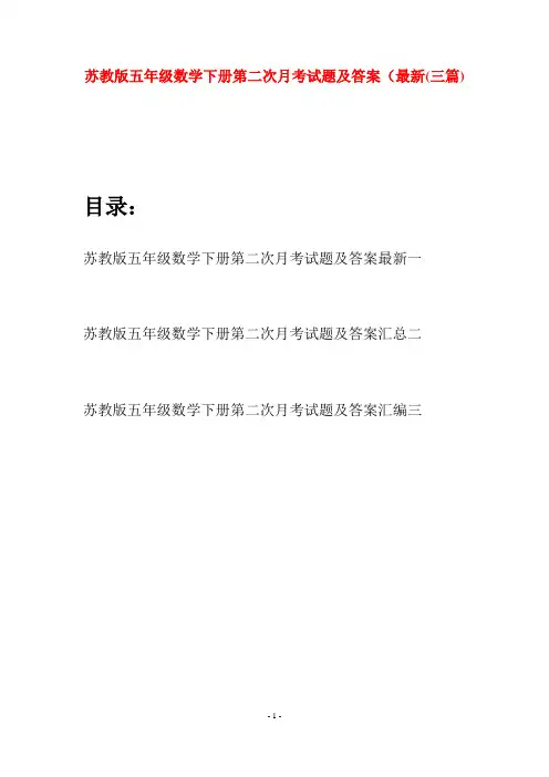 苏教版五年级数学下册第二次月考试题及答案最新(三套)