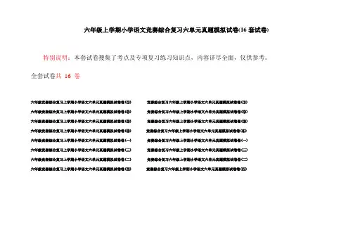 六年级上学期小学语文竞赛综合复习六单元真题模拟试卷(16套试卷)