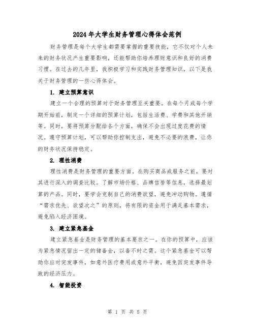 2024年大学生财务管理心得体会范例(2篇)