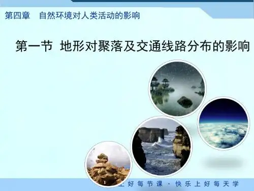 湘教版高中地理必修1 4.1《地形对聚落及交通线路分布的影响》优教课件