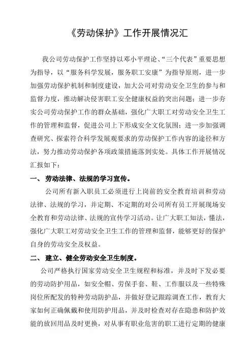 《劳动保护》工作开展情况汇报