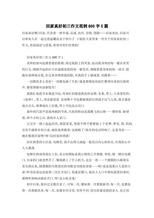 回家真好初三作文范例600字5篇