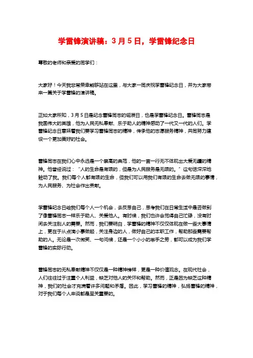 学雷锋演讲稿：3月5日,学雷锋纪念日