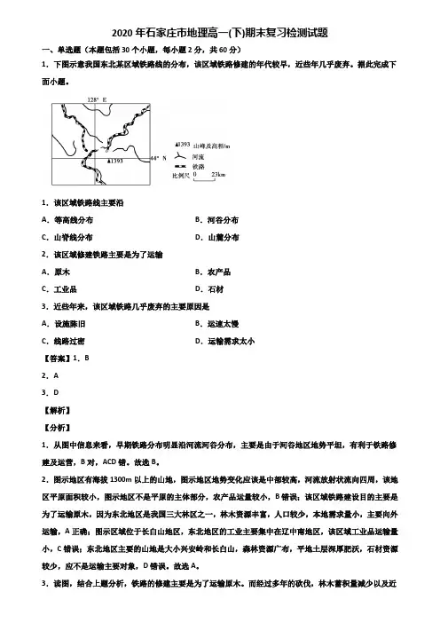 2020年石家庄市地理高一(下)期末复习检测试题含解析