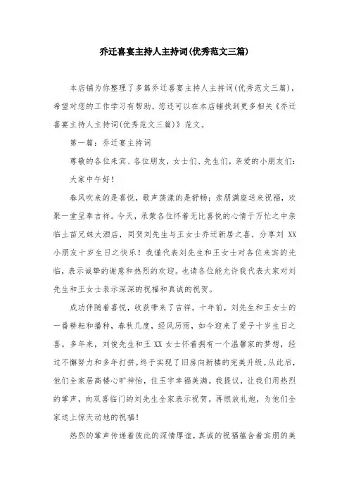 乔迁喜宴主持人主持词(优秀范文三篇)