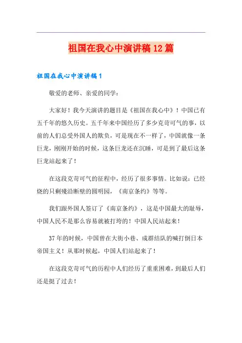 祖国在我心中演讲稿12篇