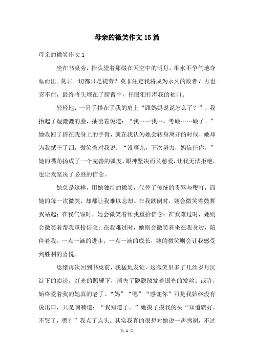 母亲的微笑作文15篇