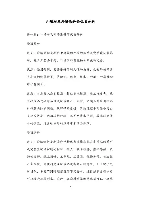 外墙砖及外墙涂料的优劣分析