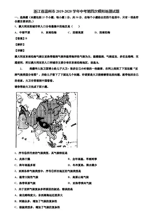 浙江省温州市2019-2020学年中考第四次模拟地理试题含解析