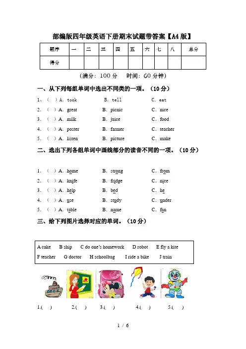 部编版四年级英语下册期末试题带答案【A4版】