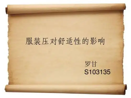 服装压对舒适性的影响