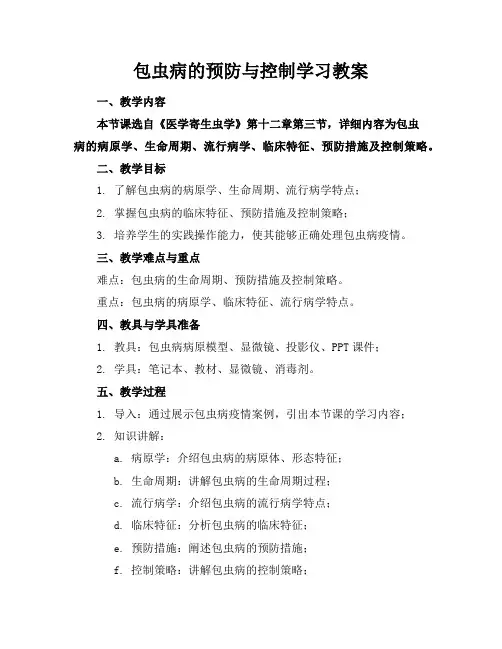 包虫病的预防与控制学习教案