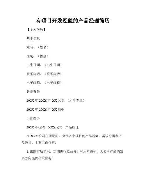 有项目开发经验的产品经理简历