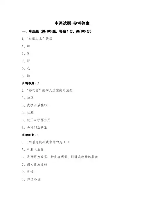 中医试题+参考答案