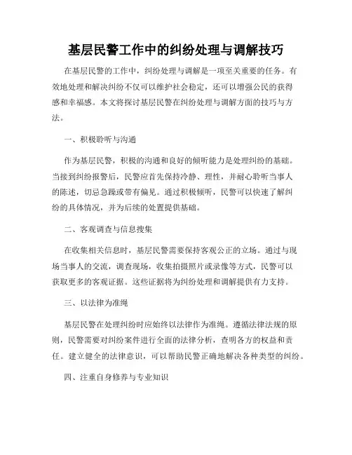 基层民警工作中的纠纷处理与调解技巧