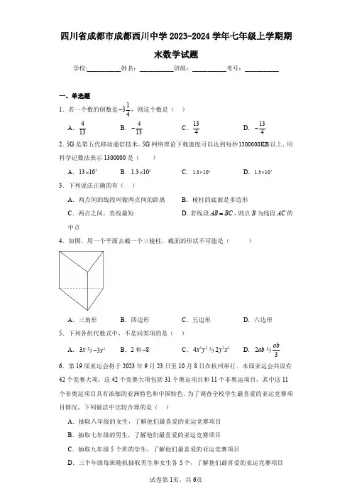 四川省成都市成都西川中学2023-2024学年七年级上学期期末数学试题