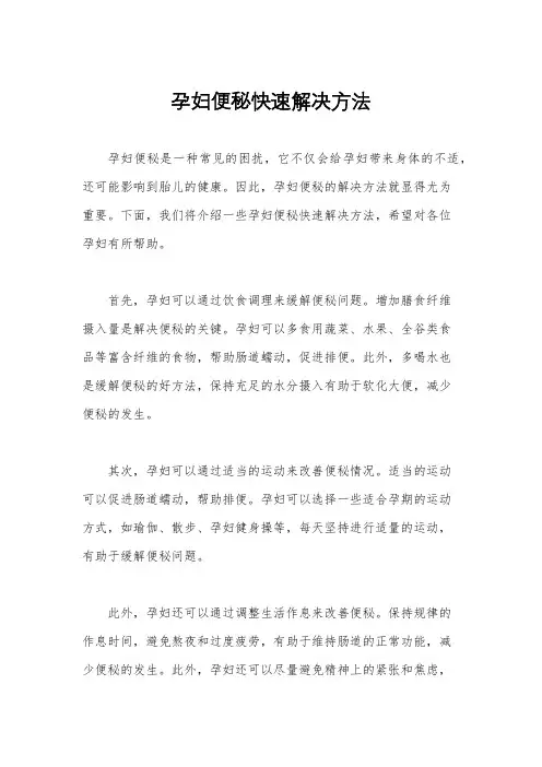 孕妇便秘快速解决方法