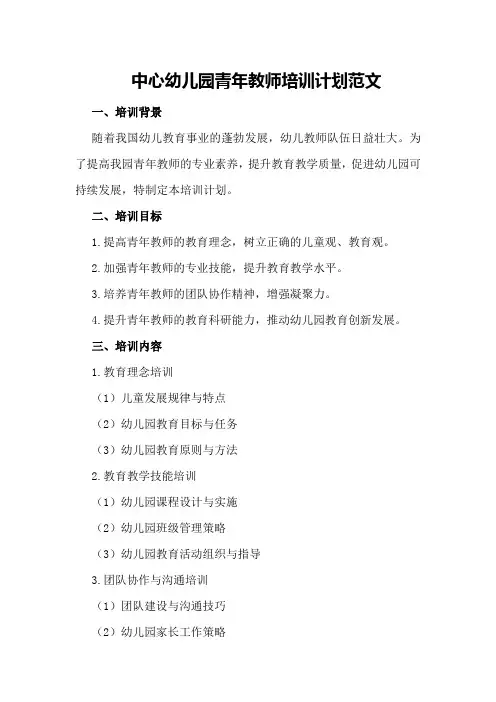 中心幼儿园青年教师培训计划范文