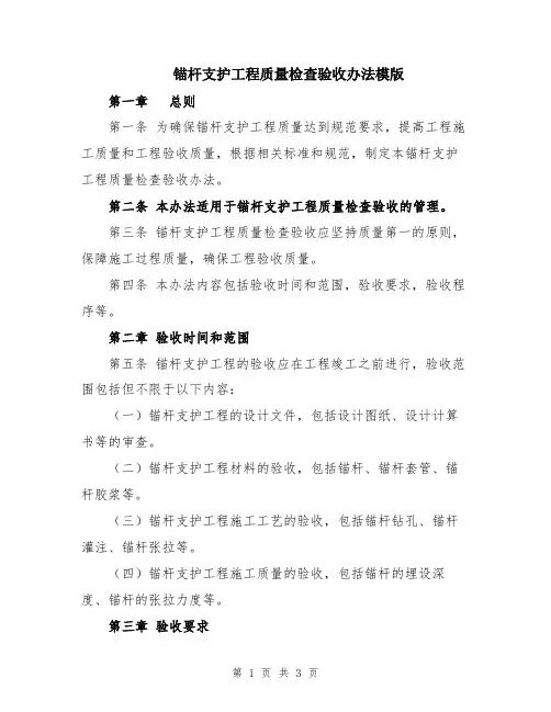 锚杆支护工程质量检查验收办法模版