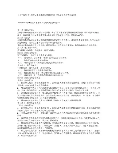 关于适用《上海市城市道路桥梁管理条例》代为清除程序暂行规定