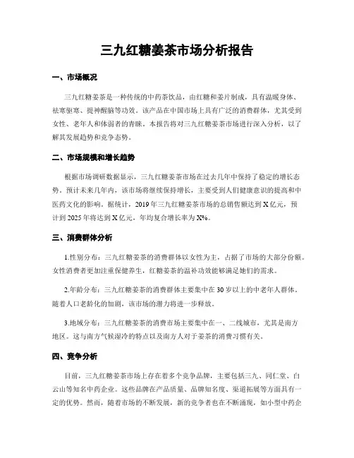 三九红糖姜茶市场分析报告