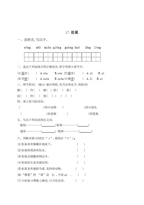 人教部编版五年级语文上册一课一练17松鼠含答案