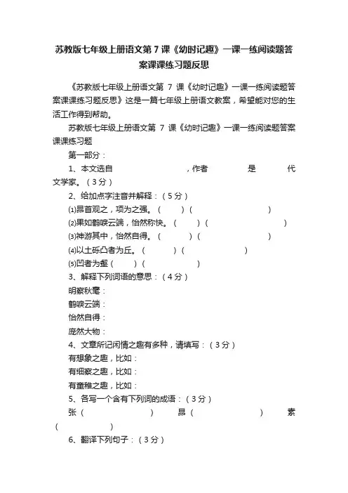 苏教版七年级上册语文第7课《幼时记趣》一课一练阅读题答案课课练习题反思