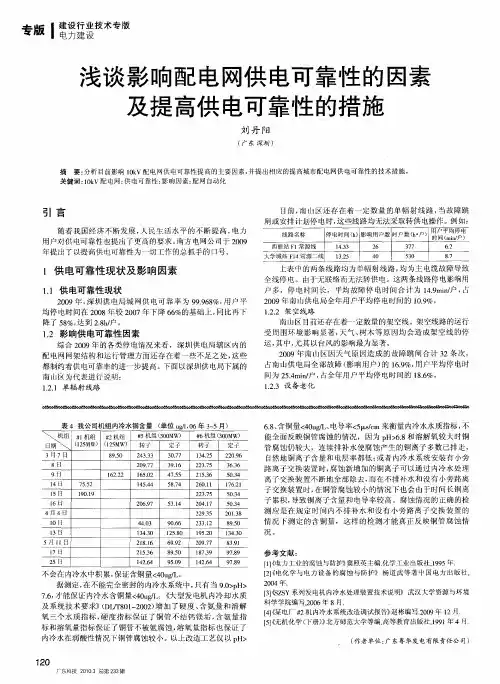 浅谈影响配电网供电可靠性的因素及提高供电可靠性的措施