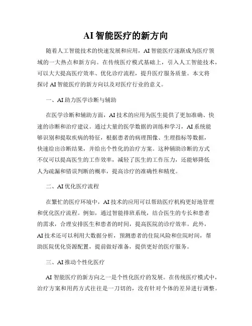 AI智能医疗的新方向