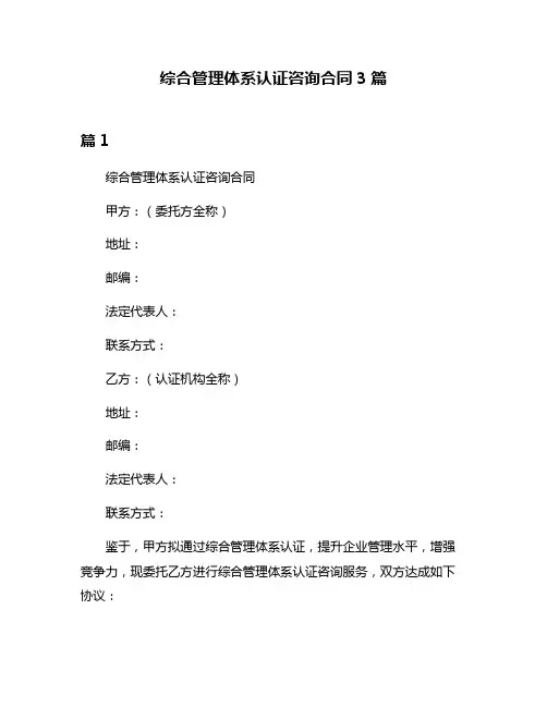 综合管理体系认证咨询合同3篇